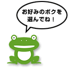 ���D�݂̃{�N��I��łˁI