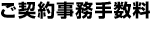 ご契約事務手数料