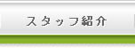 �X�^�b�t�Љ�