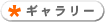 ギャラリー