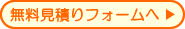 無料お見積フォームへ