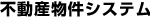 不動産物件システム