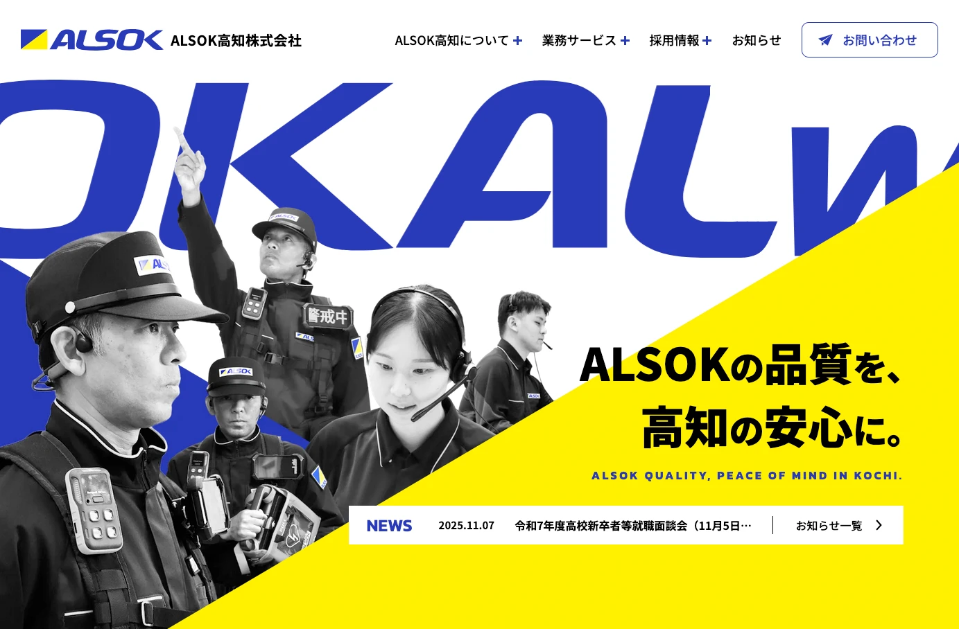 ALSOK高知株式会社