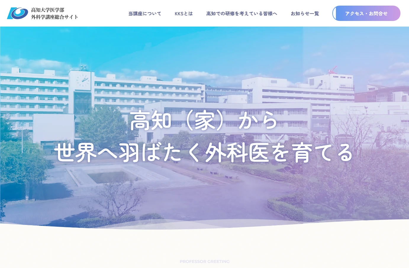 高知大学医学部外科学講座総合サイト
