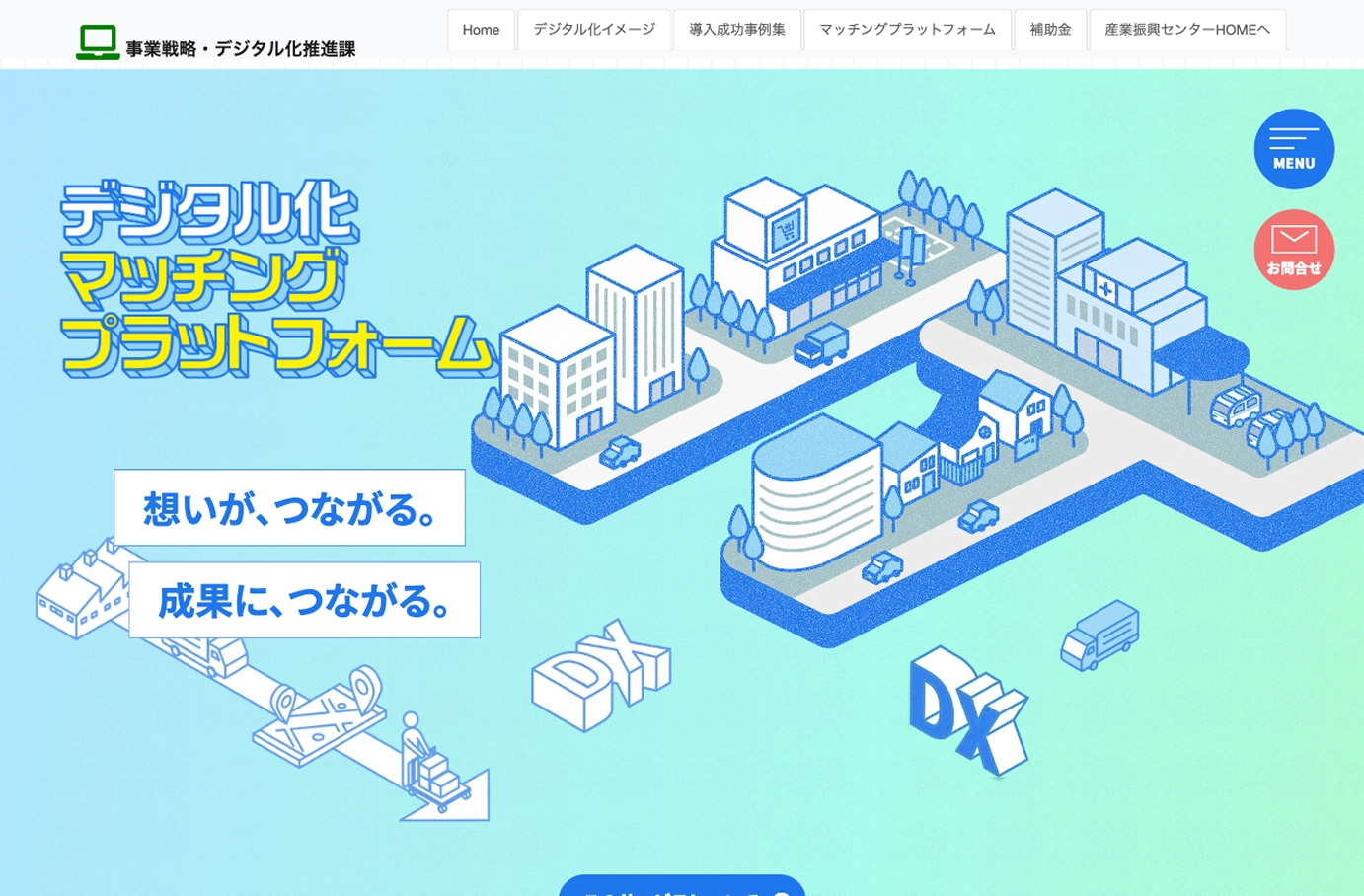 高知県デジタル化マッチングプラットフォーム