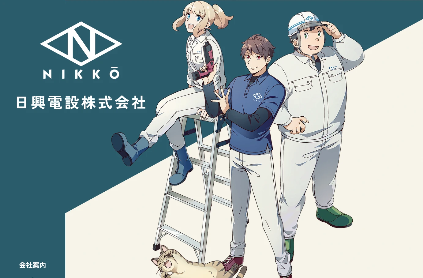 日興電設株式会社