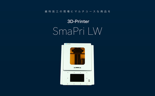 3Dプリンタ SmaPriLW