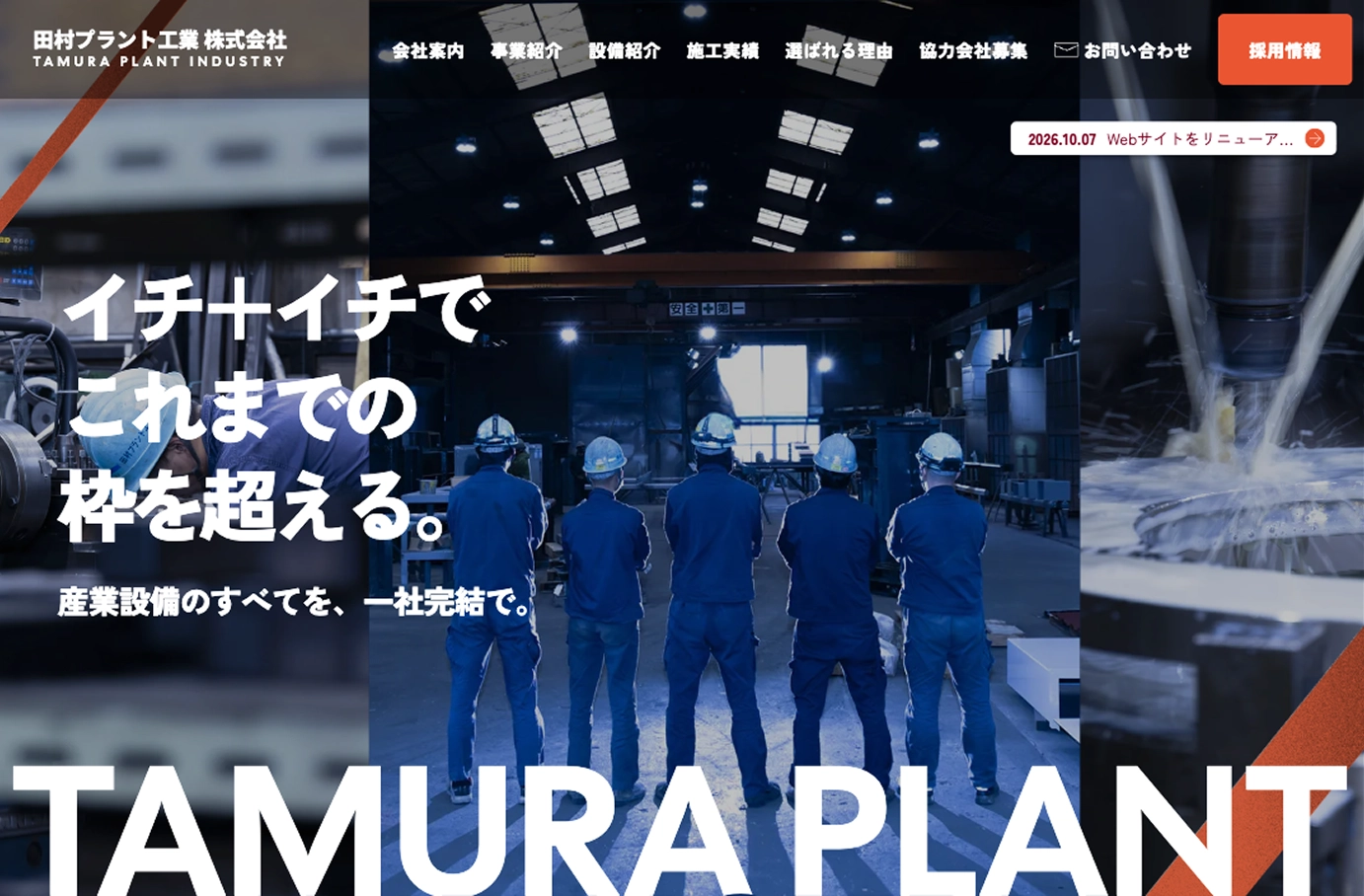 田村プラント工業