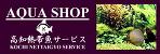 (有)高知熱帯魚サービス