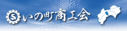 いの町商工会