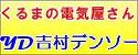 (有)吉村デンソー