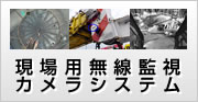 現場用無線監視カメラシステム