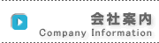会社案内